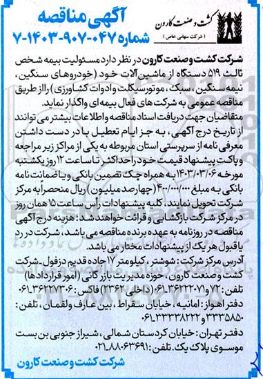 آگهی مناقصه  مسئولیت بیمه شخص ثالث 519 دستگاه از ماشین آلات