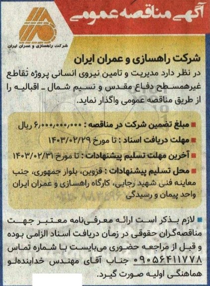 مناقصه مدیریت و تامین نیروی انسانی پروژه تقاطع غیر همسطح