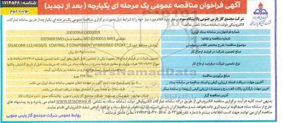 فراخوان مناقصه پوشش محافظ خوردگی SIGACORR 212, HEGEL  COATIN, 2COMPONENT HYBRIDISED EPOXY- نوبت دوم