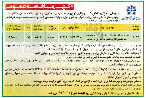 مناقصه احداث ساختمان کلینیک گل و گیاه و احداث ساختمان اداری شهرک آموزش ترافیک