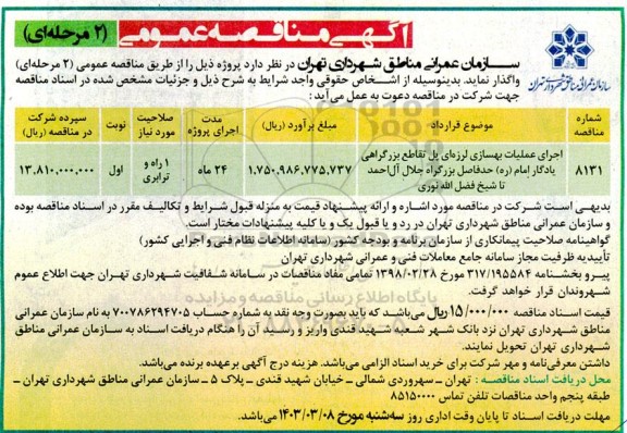 مناقصه اجرای عملیات بهسازی لرزه ای پل تقاطع بزرگراهی یادگار امام (ره)