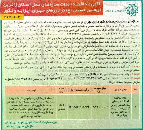 مناقصه احداث سازه های محل اسکان زائرین اربعین حسینی (ع) در مرزهای مهران، چزابه و نگور