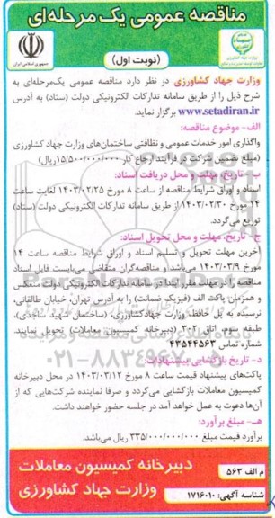 مناقصه واگذاری امور خدمات عمومی و نظافتی