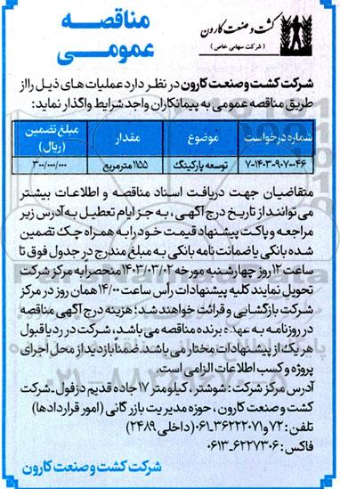مناقصه عمومی توسعه پارکینگ