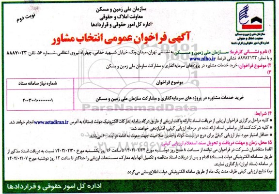 آگهی فراخوان عمومی انتخاب مشاور نوبت دوم 