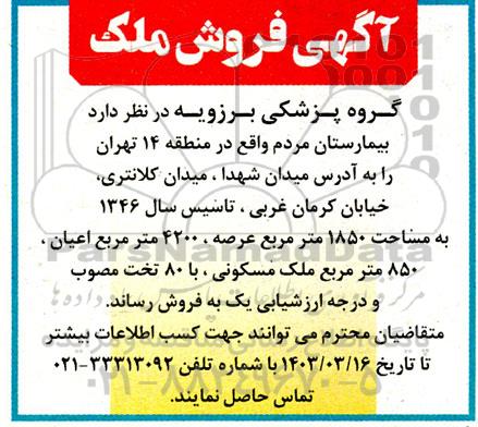 مزایده فروش ملک مساحت 1850 مترمربع ملک مسکونی 