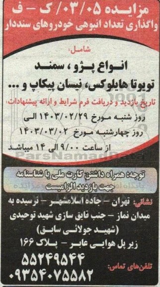 مزایده واگذاری تعداد انبوهی خودروهای سنددار