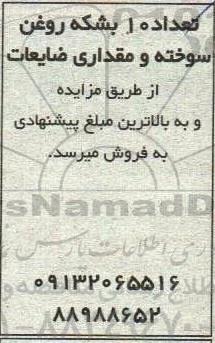 مزایده تعداد 10 بشکه روغن سوخته و مقداری ضایعات 