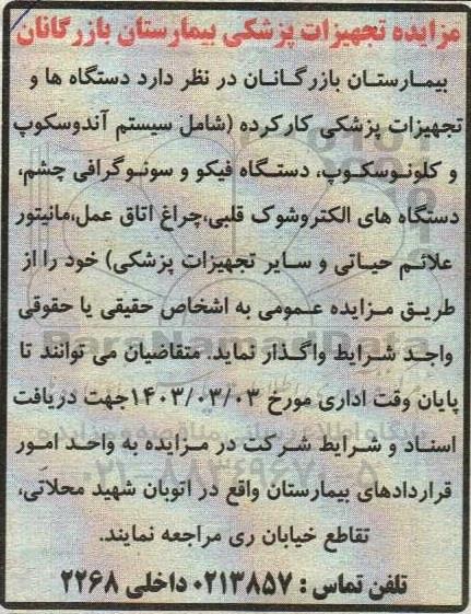 مزایده تجهیزات پزشکی