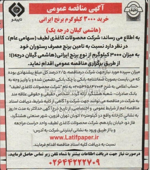 مناقصه خرید 3000 کیلوگرم برنج ایرانی (هاشمی گیلان درجه یک)