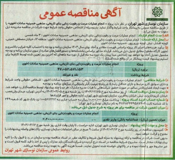 مناقصه انجام عملیات مرمت و رطوبت زدایی بنای تاریخی، مذهبی حسینیه 