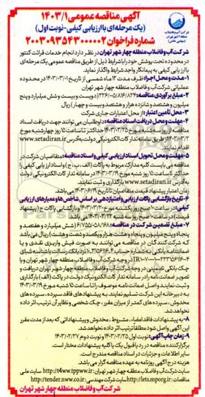 مناقصه  انجام خدمات قرائت کنتور در محدوده تحت پوشش