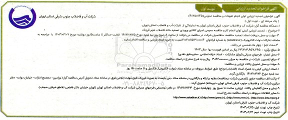 تجدید فراخوان ارزیابی اجرای کلکتور ورودی تصفیه خانه فاضلاب  