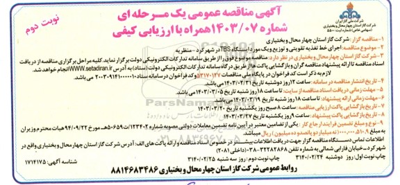 مناقصه اجرای خط تغذیه تقویتی و توزیع و یک مورد ایستگاه TBS - نوبت دوم
