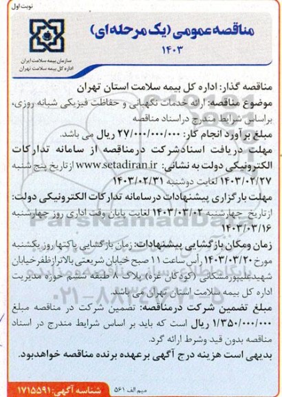 مناقصه ارائه خدمات نگهبانی و حفاظت فیزیکی 