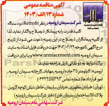 مناقصه  RETROFIT دو دستگاه کلید قدرت