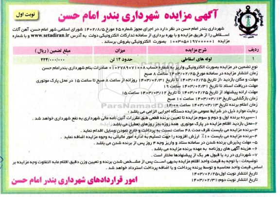 مزایده فروش آهن آلات اسقاطی