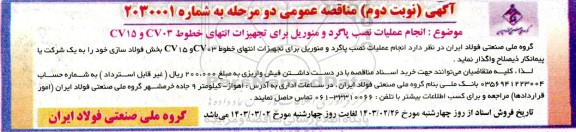مناقصه انجام عملیات نصب پاگرد و منوریل برای تجهیزات انتهای خطوط CV03 و CV15... - نوبت دوم
