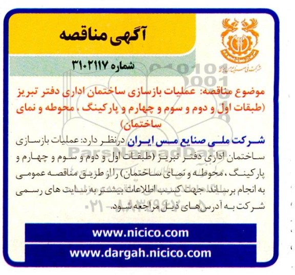 مناقصه عملیات بازسازی ساختمان اداری دفتر تبریز (طبقات اول و دوم و سوم و چهارم و پارکینگ ، محوطه و نمای ساختمان)