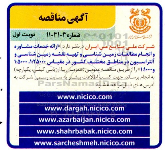 مناقصه  ارائه خدمات مشاوره و انجام مطالعات زمین شناسی و تهیه نقشه زمین شناسی و آلتراسیون