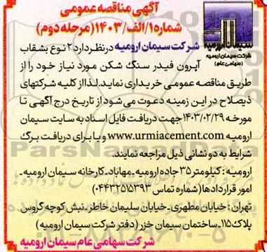 مناقصه  2 نوع بشقاب آپرون فیدر سنگ شکن