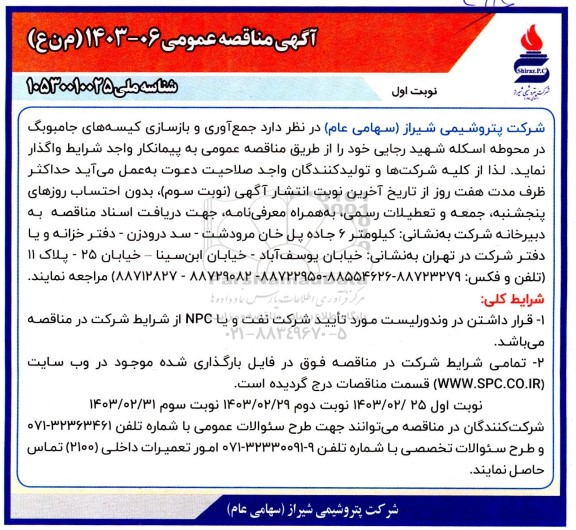 مناقصه  جمع آوری و بازسازی کیسه های جامبوبگ در محوطه اسکله شهید رجایی