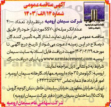 مناقصه  تعداد 4.000 عدد انکر میله ای