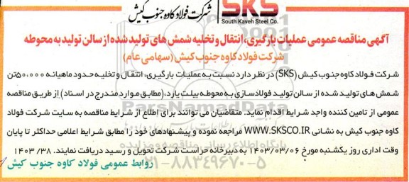 مناقصه عملیات بارگیری ، انتقال و تخلیه شمش های تولید شده از سالن تولید به محوطه 