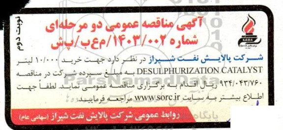 مناقصه خرید 10.000 لیتر DESULPHURIZATION CATALYST - نوبت دوم