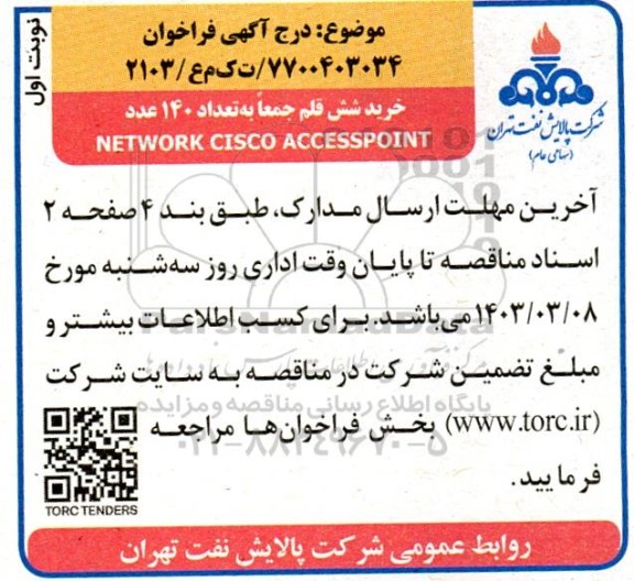 فراخوان خرید شش قلم جمعا به تعداد 140 عدد NETWORK CISCO ACCESSPOINT