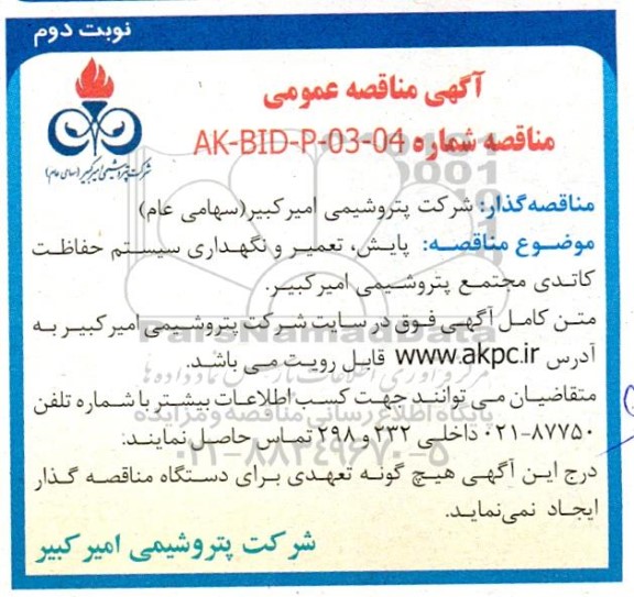 مناقصه  پایش، تعمیر و نگهداری سیستم حفاظت کاتدی - نوبت دوم