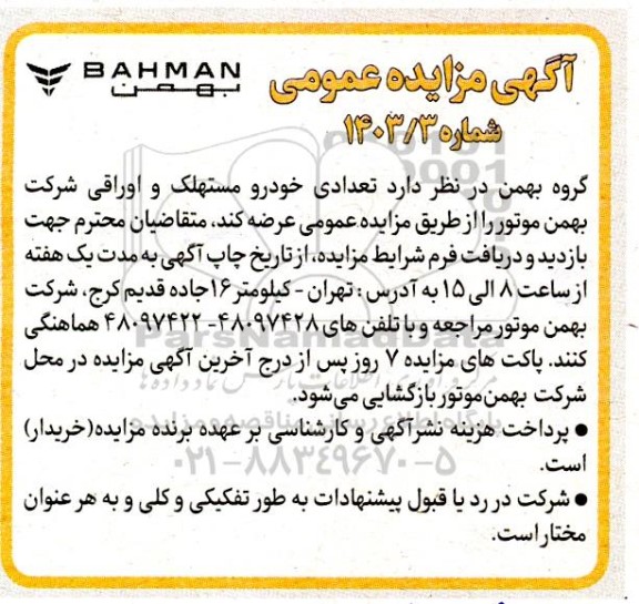 مزایده فروش تعدادی خودرو مستهلک و اوراقی