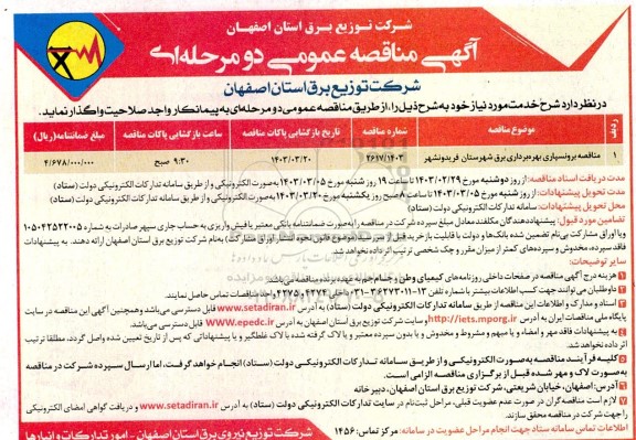 مناقصه برونسپاری بهره برداری برق 