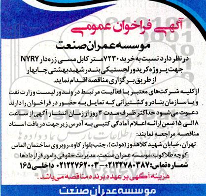 فراخوان عمومی خرید 7230 متر کابل مسی زره دار NYRY جهت پروژه کریدور لجستیکی