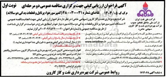فراخوان ارزیابی کیفی مناقصه کمپرسور هوا، پرتابل و قطعات یدکی دوسالانه