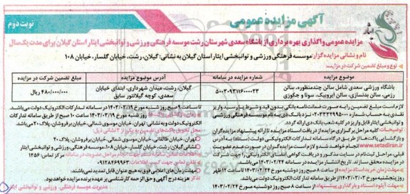 مزایده عمومی واگذاری بهره برداری از باشگاه سعدی نوبت دوم