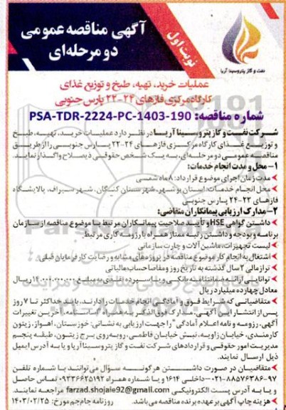 مناقصه عملیات خرید تهیه طبخ و توزیع غذای کارگاه مرکزی