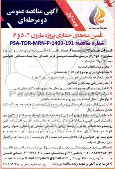 مناقصه تأمین منه های حفاری پروژه مارون 2، 5 و6