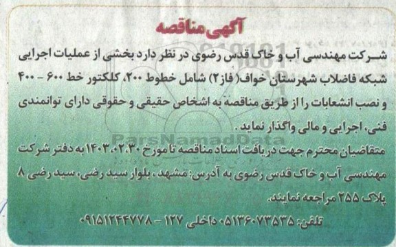 مناقصه بخشی از عملیات اجرایی شبکه فاضلاب
