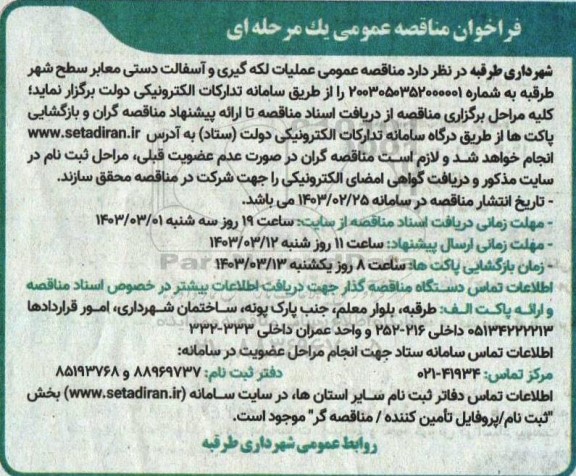 مناقصه عمومی عملیات لکه گیری و آسفالت دستی معابر سطح شهر 