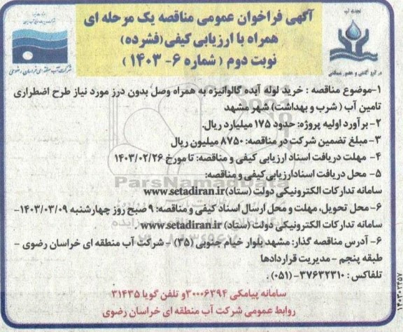 مناقصه خرید لوله آبده گالوانیزه به همراه وصل بدون درز ... نوبت دوم