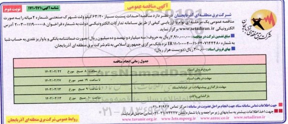  مناقصه احداث پست سیار 63/20 کیلوولت شهرک صنعتی شماره 2- نوبت دوم