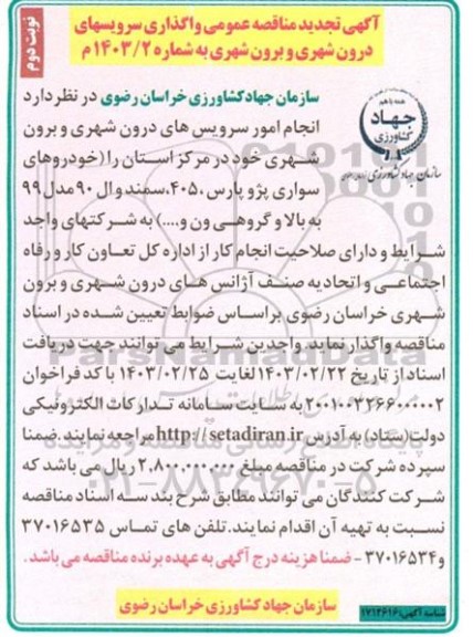تجدید مناقصه واگذاری سرویسهای درون شهری و برون شهری - نوبت دوم