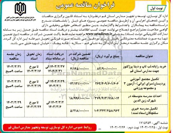 مناقصه عمومی خرید رایانه، لب تاپ و دیتا پرژکتور ...