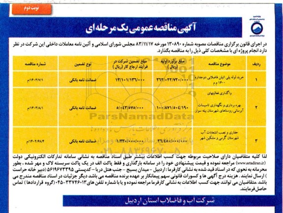مناقصه خرید لوله پلی اتیلن فاضلابی دو جداره 1600 م م.... نوبت دوم 