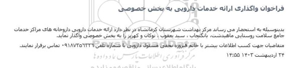 فراخوان واگذاری ارائه خدمات دارویی به بخش خصوصی 
