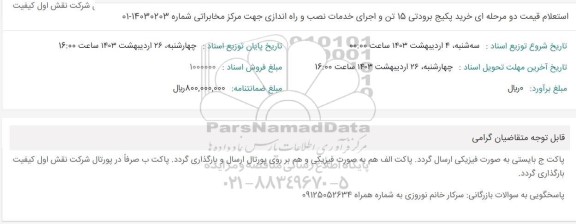 استعلام قیمت دو مرحله ای خرید پکیج برودتی 15 تن و اجرای خدمات نصب و راه اندازی جهت مرکز مخابراتی