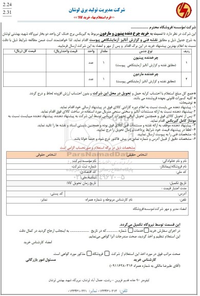 استعلام خرید چرخ دنده پینیون و ماردون مربوط به گیربکس برج خنک کن واحد دو بخار نیروگاه