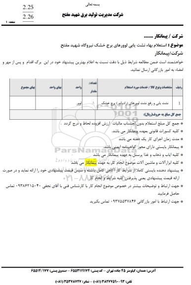 استعلام بها نشت یابی لوورهای برج خشک نیروگاه شهید مفتح