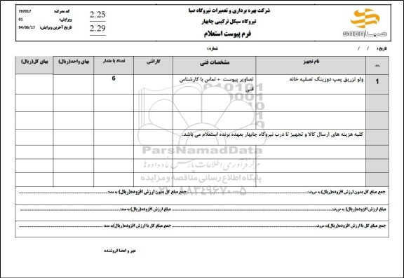 استعلام ولو تزریق پمپ دوزینگ تصفیه خانه